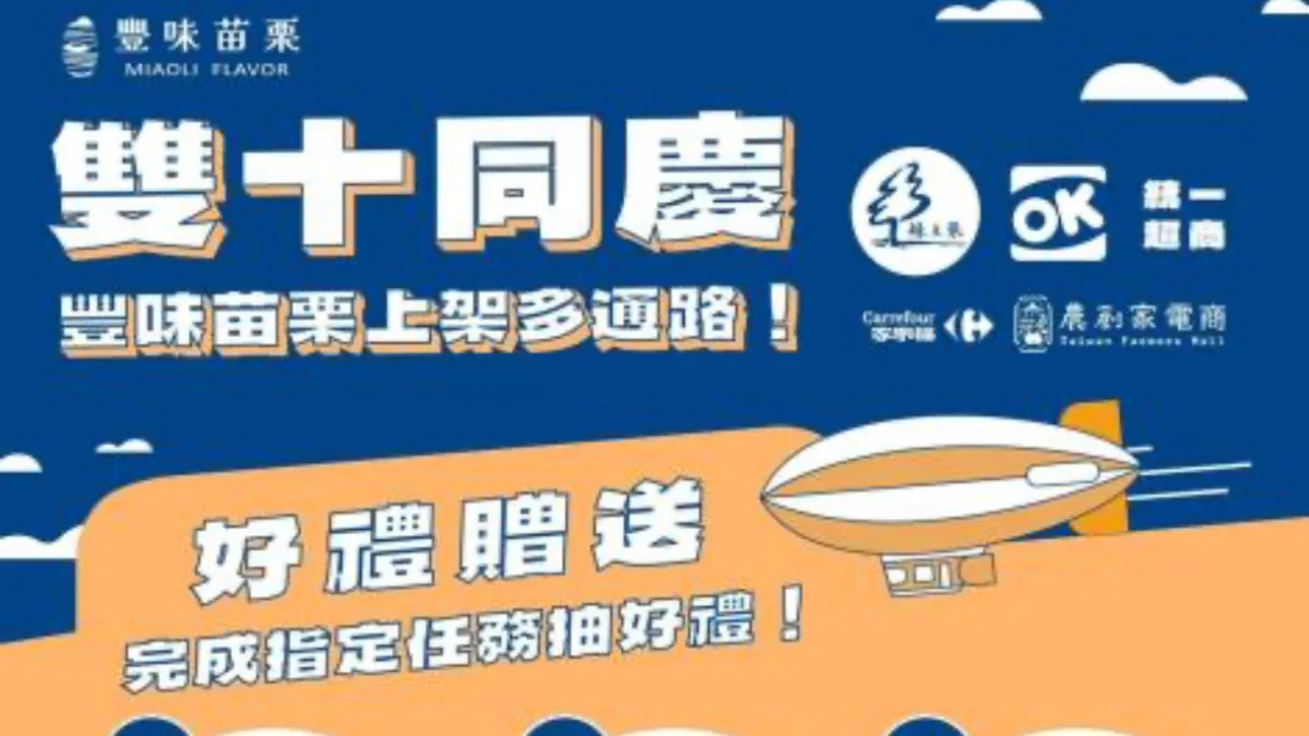 苗栗縣政府打造的縣級農產品品牌《豐味苗栗》,正式宣告通路「五路並進、全台買得到」。(圖/苗栗縣政府)