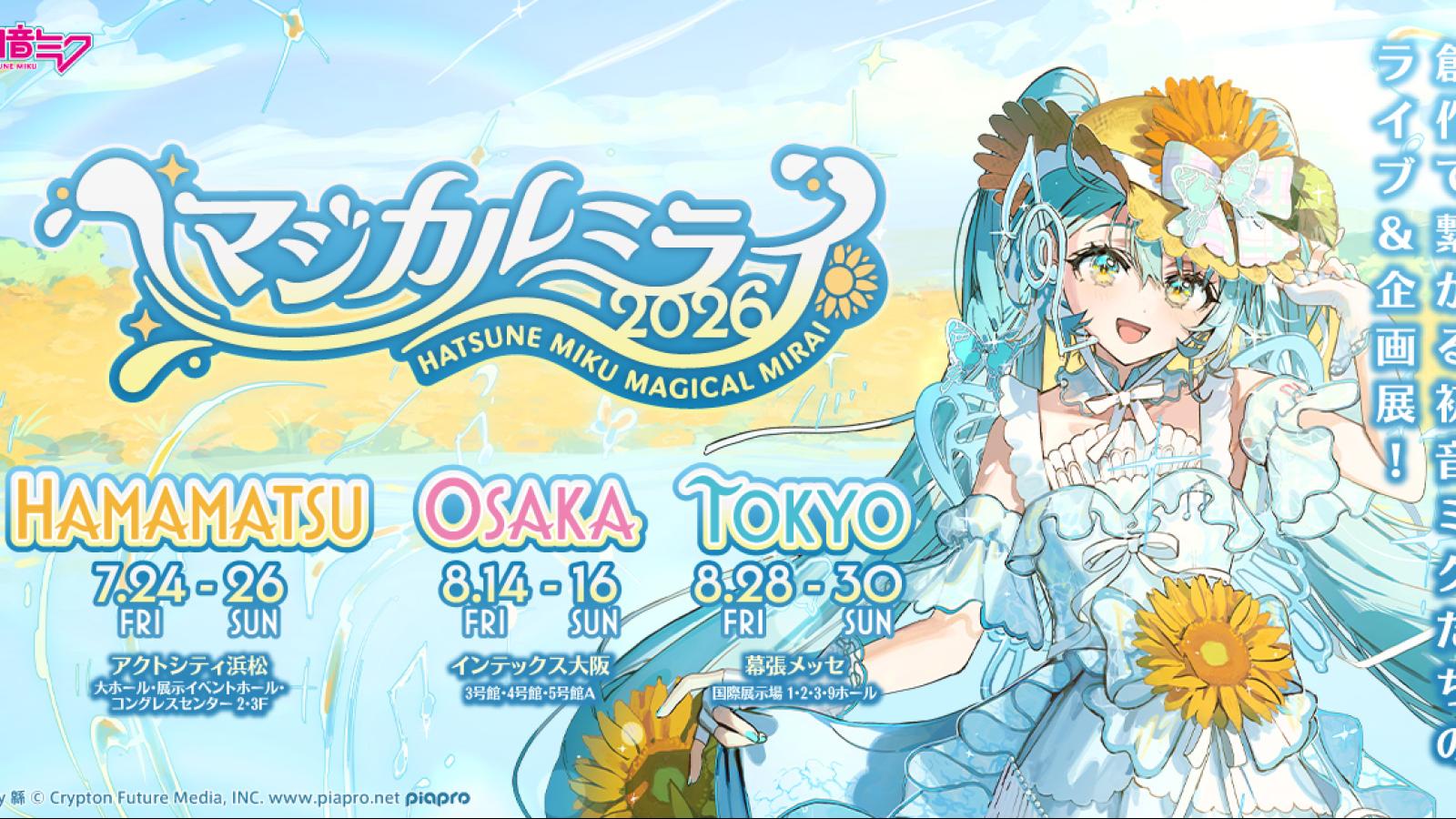 初音未來「MAGICAL MIRAI 2026」首度挑戰抒情主題曲 官方揭背後創作文化核心動力