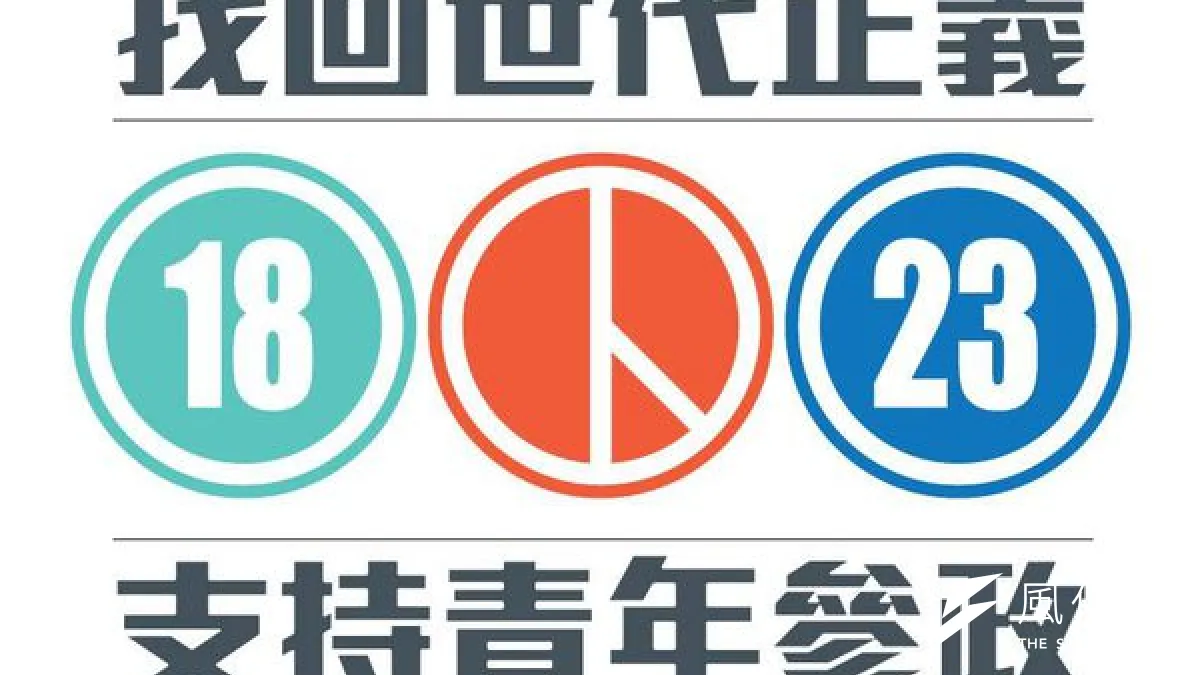 台灣「閒人」破百萬,其中藏著的就是因退休制引起嚴重的世代不正義,但卻無人敢於開刀。(取自青年佔領政治網站)