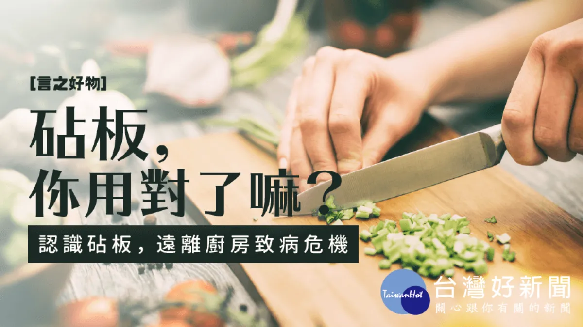 遠離廚房致病危機 「砧板」你用對了嗎?