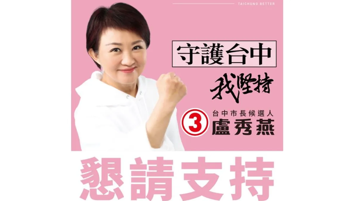 盧秀燕此次市長選舉號次再度抽中3號,肯請選民支持連任守護台中。(圖/盧秀燕競選總部提供)
