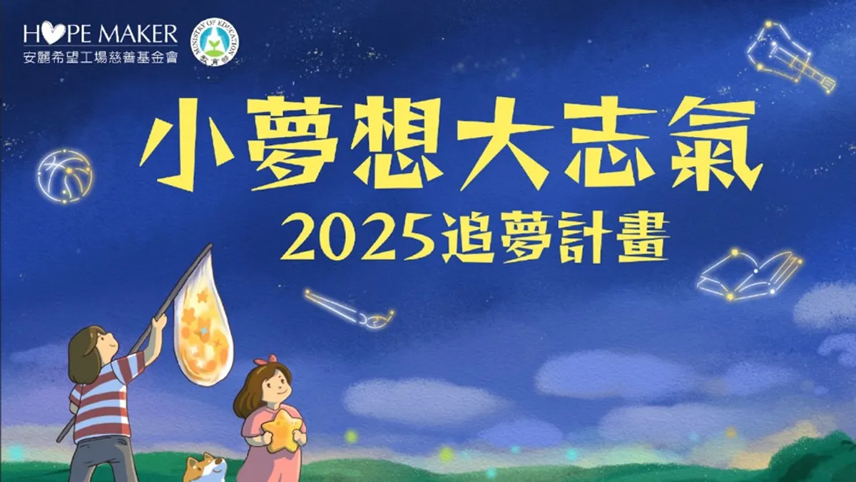 「安麗希望工場慈善基金會」舉辦的「小夢想・大志氣-2025追夢計畫」 6月12日起至9月12日正式徵件,前三名最高提供150萬元追夢基金。