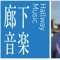 麻布台ヒルズは7月31日に「廊下音楽 Vol.5」を開催し、チームラボを新会場に加えて豪華アーティストによるライブと絶品グルメを提供する。(写真/麻布台ヒルズPR事務局提供) 麻布台ヒルズは7月31日に「廊下音楽 Vol.5」を開催し、チームラボを新会場に加えて豪華アーティストによるライブと絶品グルメを提供する。(写真/麻布台ヒルズPR事務局提供)