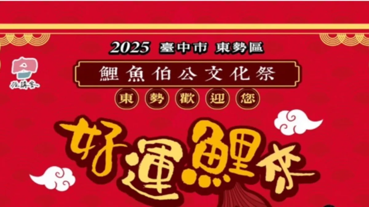 「台中東勢鯉魚伯公文化季」於9/27隆重登場!台中市政府希望藉由文化季的舉辦,讓更多人認識東勢的在地信仰,體驗傳統與現代交融的文化氛圍。(圖/台中市政府新聞局)