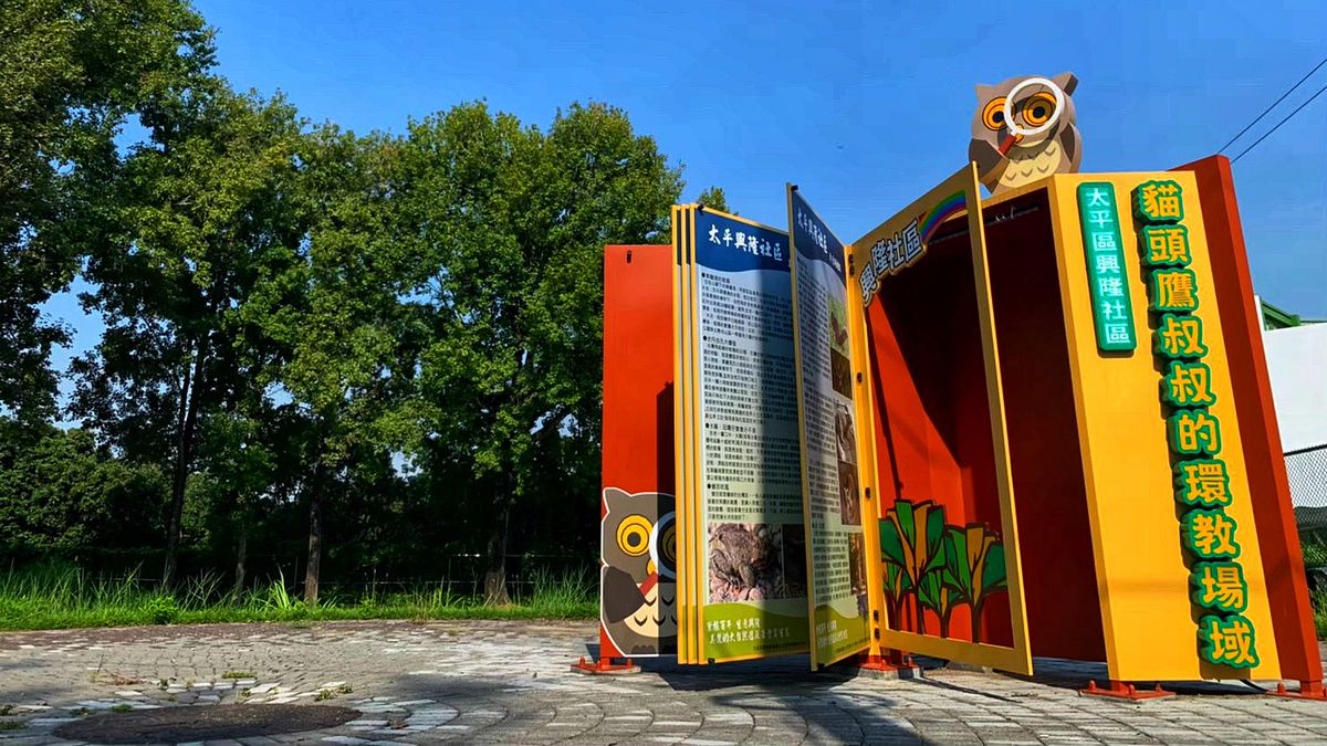 太平興隆社區5年前就開始推動領角鴞復育,利用廢棄木箱製作巢箱提供領角鴞安心繁殖的「家」,在社區入口也以大型貓頭鷹叔叔書箱為意象。(圖/水土保持局台中分局提供) 太平興隆社區5年前就開始推動領角鴞復育,利用廢棄木箱製作巢箱提供領角鴞安心繁殖的「家」,在社區入口也以大型貓頭鷹叔叔書箱為意象。(圖/水土保持局台中分局提供)
