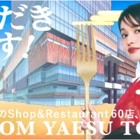 東京駅前の新複合施設「TOFROM YAESU TOWER」が9月10日に開業し、ミシュラン掲載実績を持つ店舗など12店が集う「YAESU 東京界」の展開や、総額100万円分のクーポンが当たる抽選会などの開業記念キャンペーンを実施する。(TOFROM YAESU PR事務局提供) 東京駅前の新複合施設「TOFROM YAESU TOWER」が9月10日に開業し、ミシュラン掲載実績を持つ店舗など12店が集う「YAESU 東京界」の展開や、総額100万円分のクーポンが当たる抽選会などの開業記念キャンペーンを実施する。(TOFROM YAESU PR事務局提供)