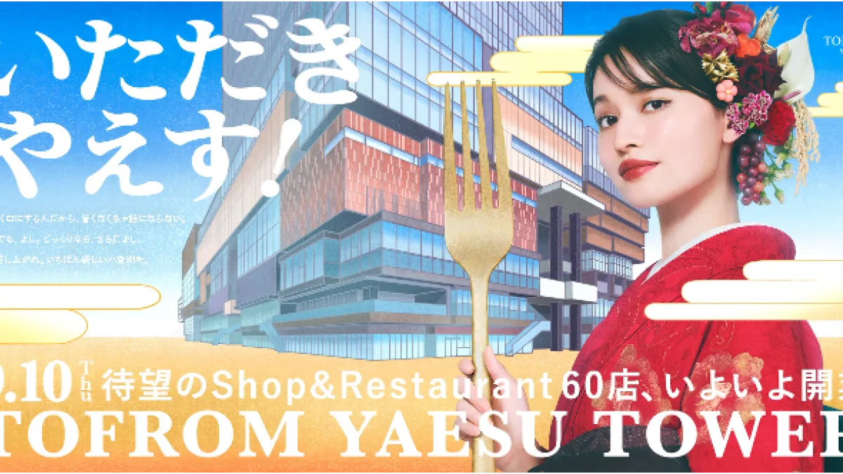 東京駅前の新複合施設「TOFROM YAESU TOWER」が9月10日に開業し、ミシュラン掲載実績を持つ店舗など12店が集う「YAESU 東京界」の展開や、総額100万円分のクーポンが当たる抽選会などの開業記念キャンペーンを実施する。(TOFROM YAESU PR事務局提供)