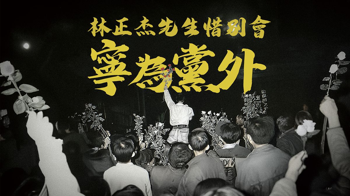 林正杰「寧為黨外-林正杰先生惜別會」。(主辦單位提供) 林正杰「寧為黨外-林正杰先生惜別會」。(主辦單位提供)