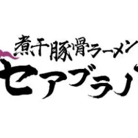 グロービート・ジャパンは京都発の背脂煮干豚骨ラーメン店「セアブラノ神」を8月28日に渋谷センター街にオープンし、新業態「おむすびの神」も併設して関東初出店を果たす。(写真/セアブラノ神提供) グロービート・ジャパンは京都発の背脂煮干豚骨ラーメン店「セアブラノ神」を8月28日に渋谷センター街にオープンし、新業態「おむすびの神」も併設して関東初出店を果たす。(写真/セアブラノ神提供)