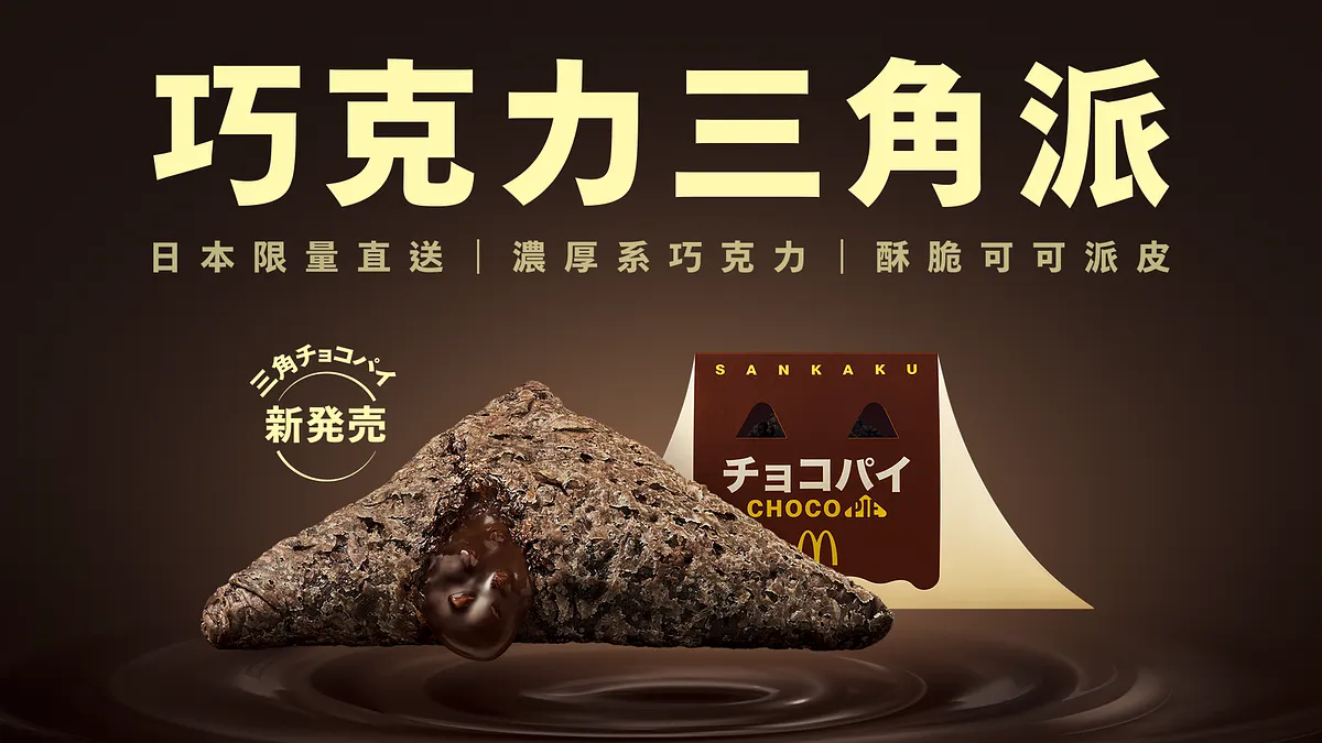 巧克力三角派以千層可可派皮打造外層,口感酥鬆,一碰就會掉屑;內層則包裹大人味苦甜巧克力醬,還能吃到細小巧克力顆粒,味道濃郁但不至於膩口,符合台灣消費者常說的「不會太甜」,然而網路社群的反饋卻不完全一致。(圖/翻攝麥當勞官網) 巧克力三角派以千層可可派皮打造外層,口感酥鬆,一碰就會掉屑;內層則包裹大人味苦甜巧克力醬,還能吃到細小巧克力顆粒,味道濃郁但不至於膩口,符合台灣消費者常說的「不會太甜」,然而網路社群的反饋卻不完全一致。(圖/翻攝麥當勞官網)