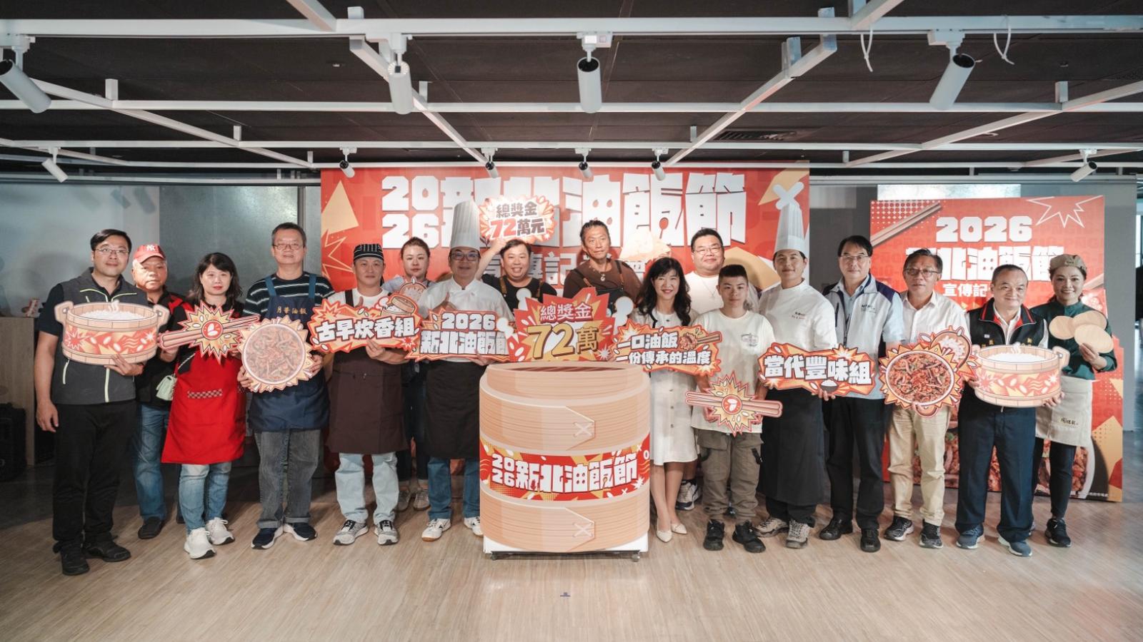 總獎金72萬元!「2026新北油飯節」飄香登場 古早炊香、當代豐味雙組別同場競技 即日起至10月16日受理報名