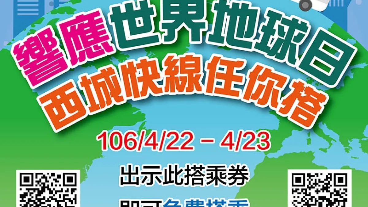 響應422世界地球日 港都西城快線任你搭