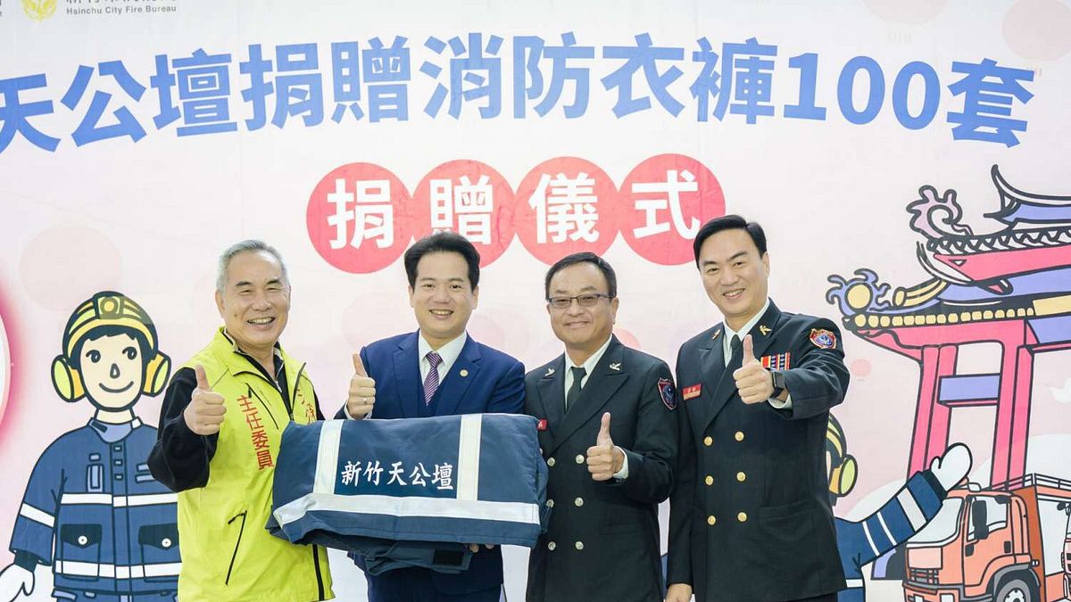 天公壇捐贈消防衣褲100套給新竹市消防局,由代理市長邱臣遠(左二)代表竹市接受。(圖/新竹市政府提供) 天公壇捐贈消防衣褲100套給新竹市消防局,由代理市長邱臣遠(左二)代表竹市接受。(圖/新竹市政府提供)