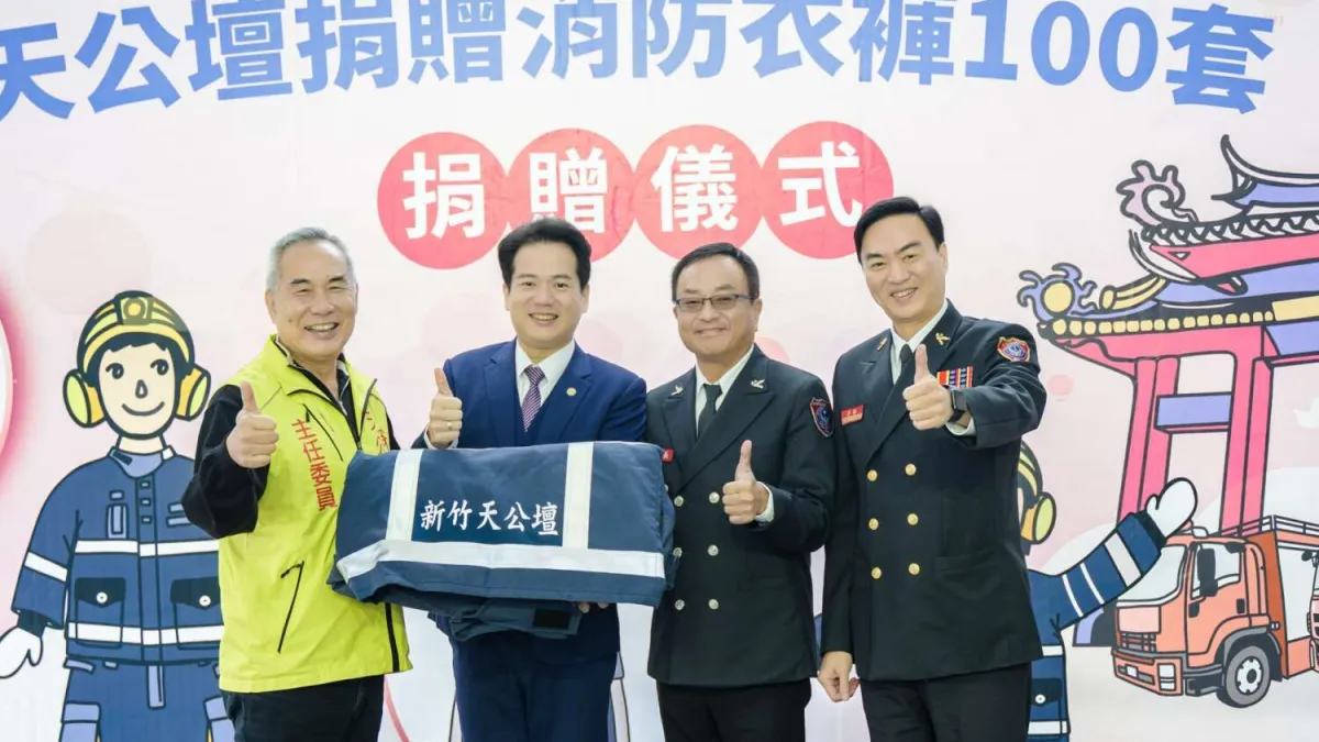 天公壇捐贈消防衣褲100套給新竹市消防局,由代理市長邱臣遠(左二)代表竹市接受。(圖/新竹市政府提供)
