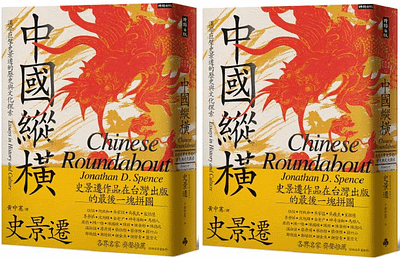 《中國縱橫:漢學巨擘史景遷的歷史與文化探索》書封。(時報出版提供) 《中國縱橫:漢學巨擘史景遷的歷史與文化探索》書封。(時報出版提供)