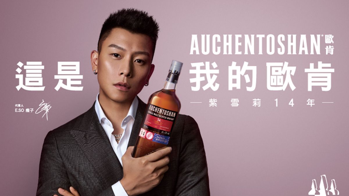 潮流男神瘦子E.SO的「癮」酒唯一選擇,驚喜揭開歐肯蘇格蘭威士忌品牌代言人! 潮流男神瘦子E.SO的「癮」酒唯一選擇,驚喜揭開歐肯蘇格蘭威士忌品牌代言人!