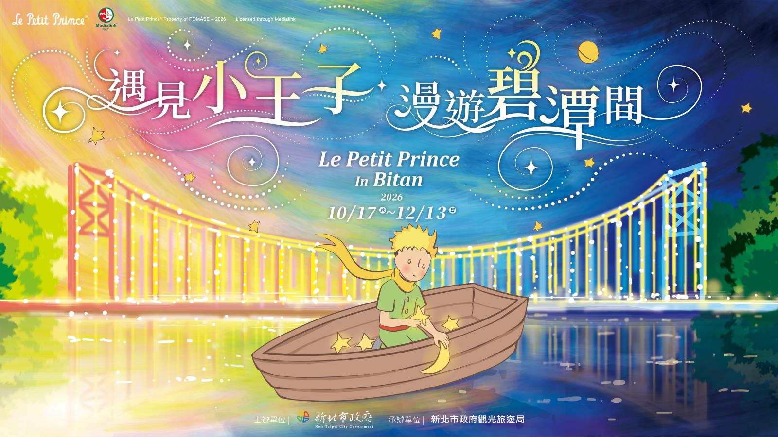 新北碧潭「遇見小王子 漫遊碧潭間」地景裝置展 10月17日至12月13日浪漫登場