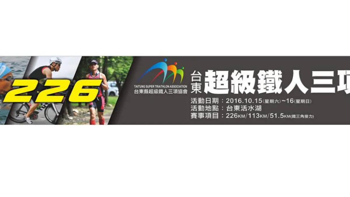 台東超級鐵人三項賽15日開跑 部份路段將實施交管