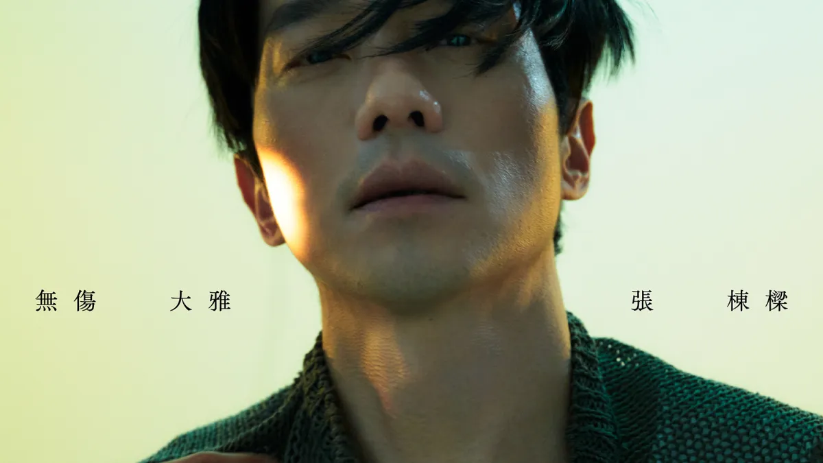 全新張棟樑〈無傷大雅〉展現熟男灑脫風範 翻玩復古電子合成勾勒「棟樑音樂宇宙」(照片提供:HEADLINE音樂)