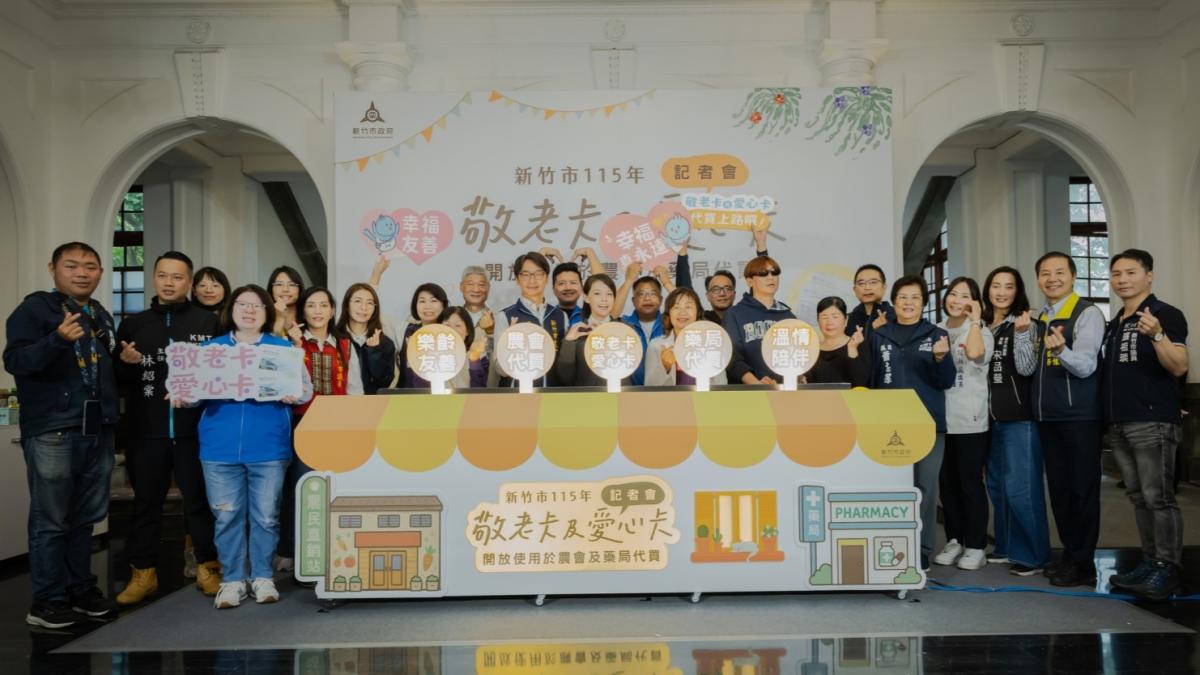 竹市長輩幸福再升級!敬老愛心卡10月起加碼至1200點 農會、藥局上限調至300點