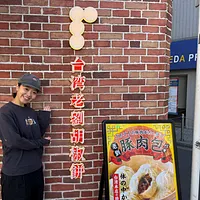 天母の「老劉胡椒餅」にルーツを持つ味を、現在、東京・吉祥寺で再現しているのが店主の永野加奈さんだ。(写真/黃信維撮影) 天母の「老劉胡椒餅」にルーツを持つ味を、現在、東京・吉祥寺で再現しているのが店主の永野加奈さんだ。(写真/黃信維撮影)