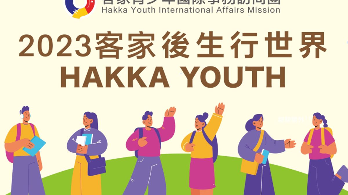 「客家青少年國際事務訪問團」報名延長。(圖/客委會提供) 「客家青少年國際事務訪問團」報名延長。(圖/客委會提供)