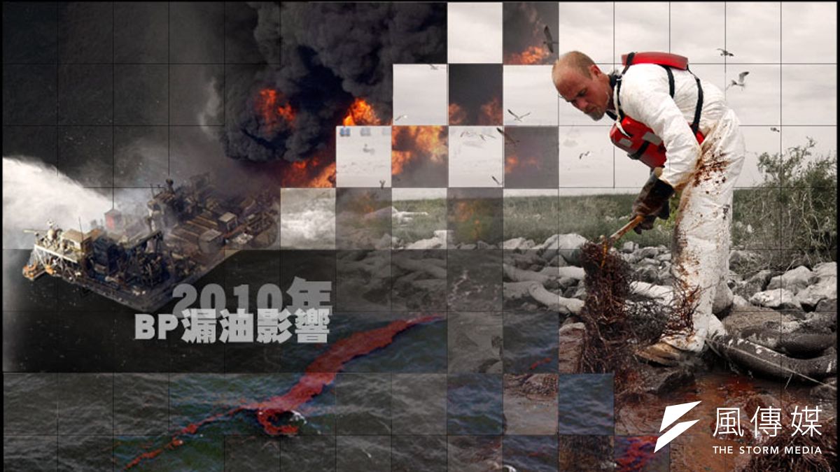 2010年BP墨西哥灣漏油意外,造成生態浩劫。(照片:美聯社,製圖:風傳媒) 2010年BP墨西哥灣漏油意外,造成生態浩劫。(照片:美聯社,製圖:風傳媒)