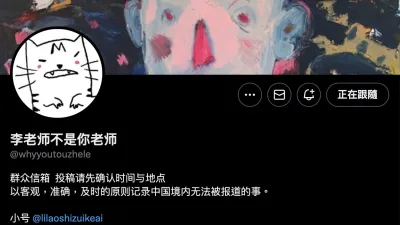 在「白紙革命」中成為各地抗爭訊息傳遞站的推特帳號「李老師不是你老師」。(翻攝推特)