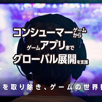 サン・フレアが東京ゲームショウ2025のビジネスデイに出展し、ゲームローカライズをはじめ多彩なサービスを紹介。(写真/サン・フレア提供) サン・フレアが東京ゲームショウ2025のビジネスデイに出展し、ゲームローカライズをはじめ多彩なサービスを紹介。(写真/サン・フレア提供)