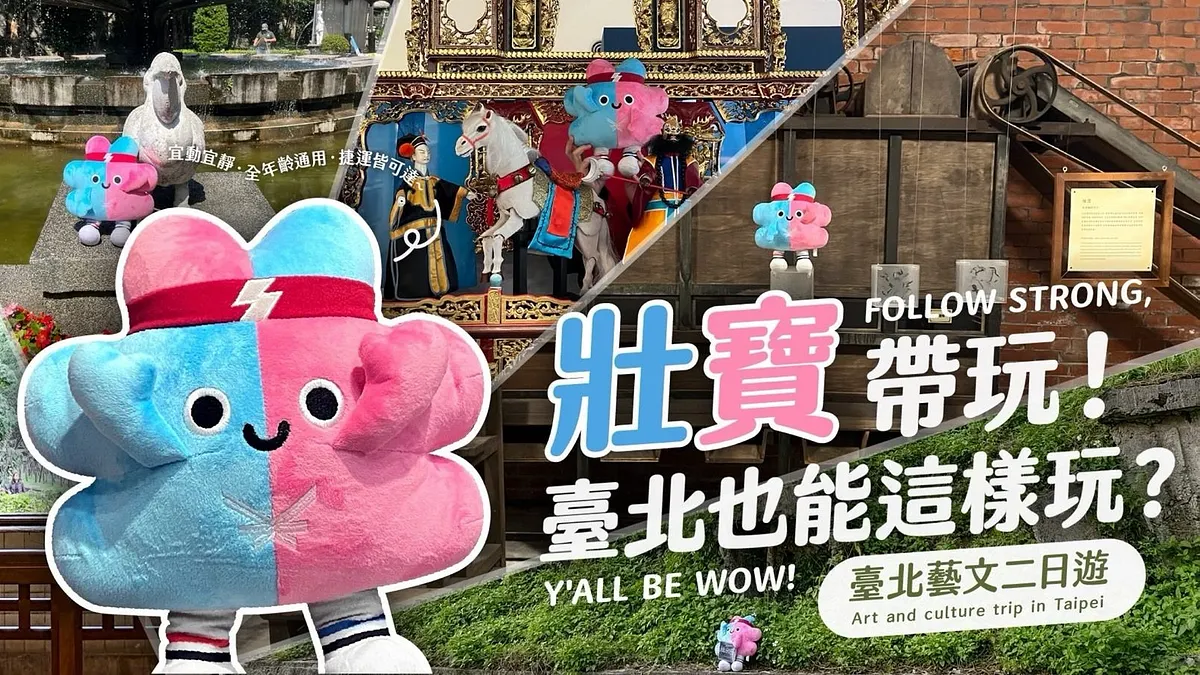 北市文化局設計「壯寶臺北二日遊」互動遊戲,讓民眾感受臺北藝文氛圍。(圖/臺北市政府文化局提供)