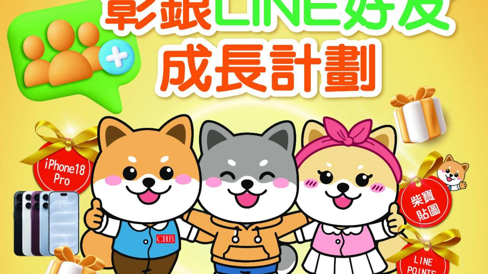 免費貼圖還有iPhone 18 Pro可拿 彰銀出新招搶LINE用戶