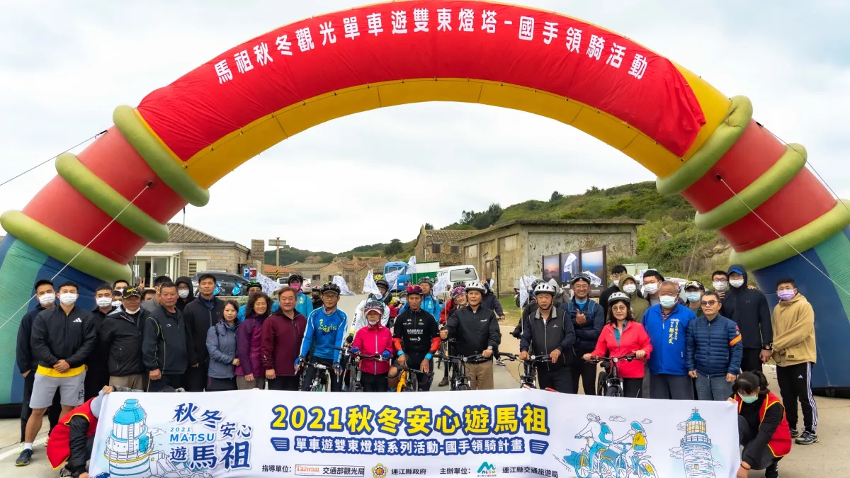 連江縣交通旅遊局舉辦的「單車遊雙東燈塔系列活動-國手領騎」活動,眾位貴賓、車友與領騎大使馮俊凱國手進行合影,準備出發暢遊東莒。 (圖/連江縣政府交通旅遊局)
