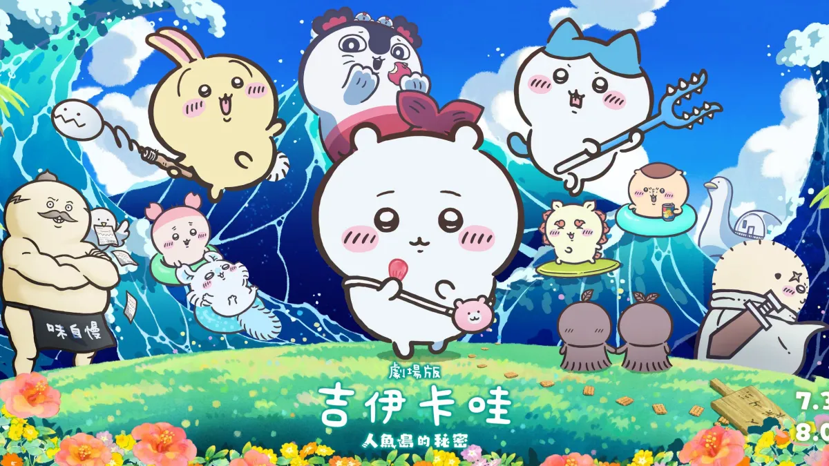 《劇場版 吉伊卡哇 人魚島的秘密》不是一部看完會讓人輕鬆走出戲院的療癒動畫。(圖/取自FB@Medialink Taiwan)