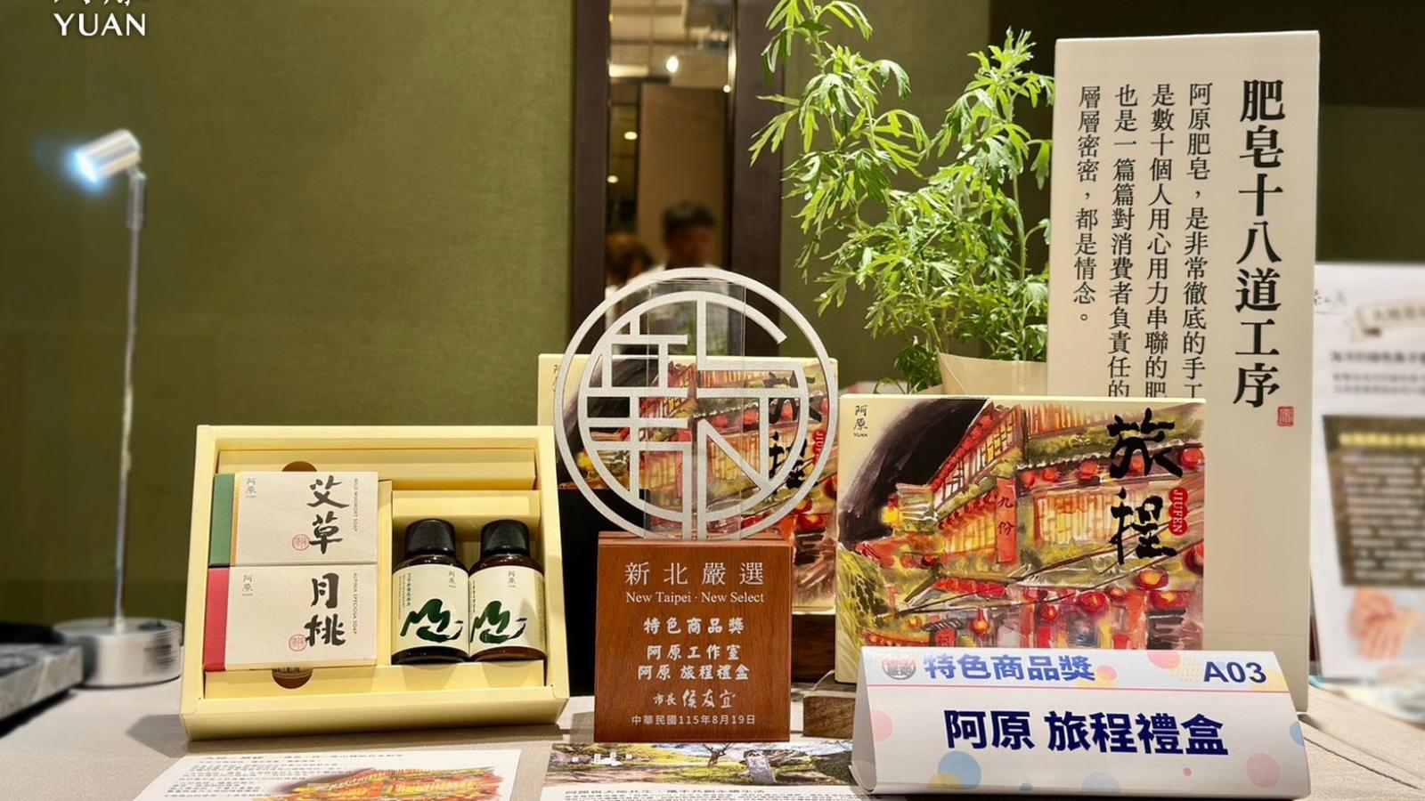 阿原2026中秋推三款植癒禮盒 台灣青草融入團圓心意旅程獲新北嚴選肯定