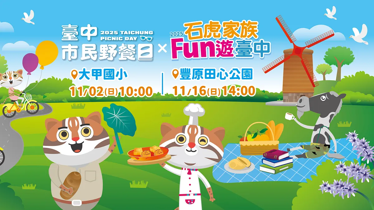 大甲區限定「台中市民野餐日」11/2登場,人氣吉祥物石虎家族全員到齊同齊。(圖/台中市政府) 大甲區限定「台中市民野餐日」11/2登場,人氣吉祥物石虎家族全員到齊同齊。(圖/台中市政府)