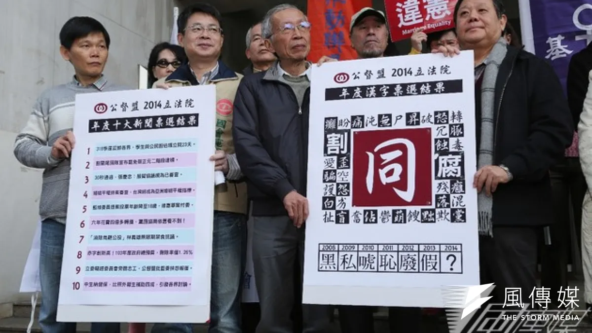 公督盟公布2014年立法院10大新聞及代表字,由318學運奪得第一名新聞,而象徵同志人權議題的「同」字成為年度代表字。