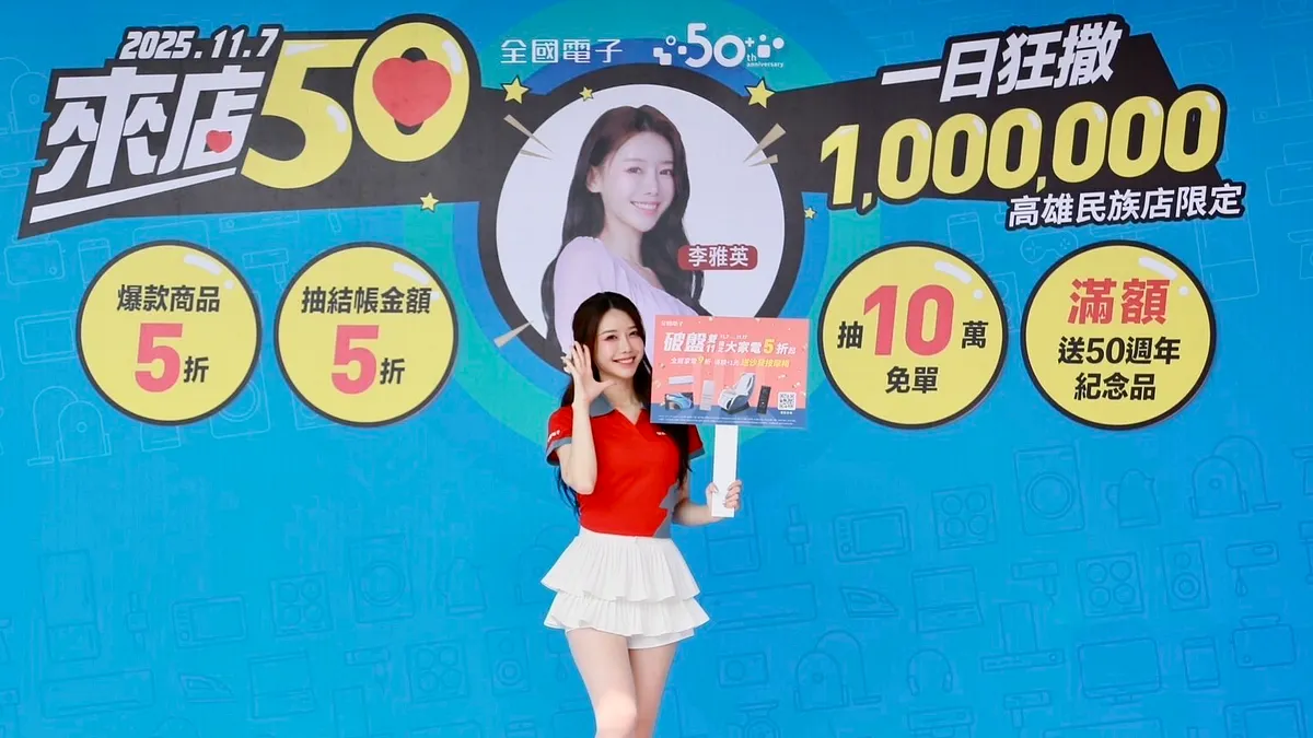 李雅英助陣應援「來店50 百萬狂撒」,全國電子最大旗艦店「高雄民族店」開幕 ,雙11檔期加碼普發金 最高狂抽6萬元免單。(圖/全國電子提供) 李雅英助陣應援「來店50 百萬狂撒」,全國電子最大旗艦店「高雄民族店」開幕 ,雙11檔期加碼普發金 最高狂抽6萬元免單。(圖/全國電子提供)
