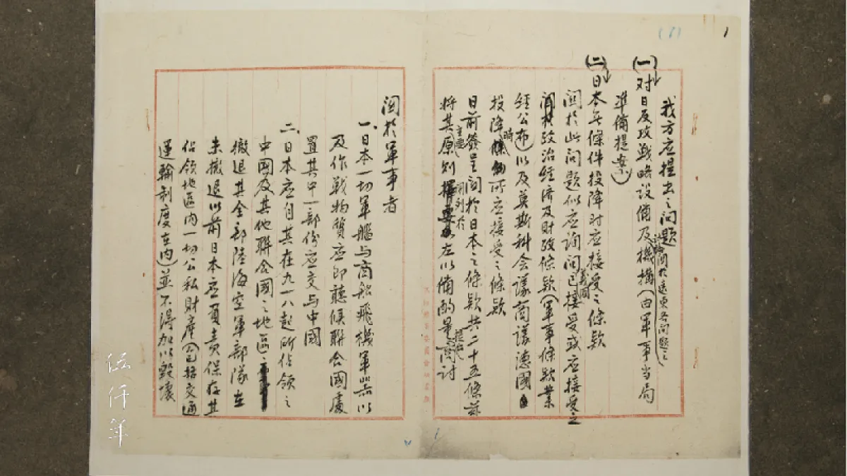 王亮疇秘書長於民國三十二年歲暮擬撰並手書「日本無條件投降時應接受之條款 」冊內頁攝影之一(宋緒康攝影)