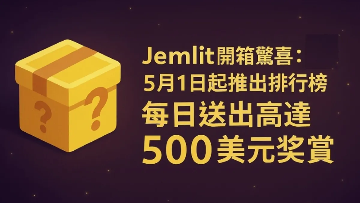 Jemlit盲盒網站推出新機制吸引玩家。(圖/JemLit提供)