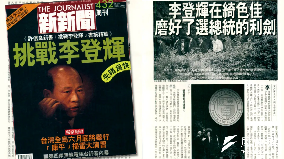 1995年6月,《新新聞》記者在康乃爾大學現場,記錄了台灣總統首次踏上美國本土的壯舉。