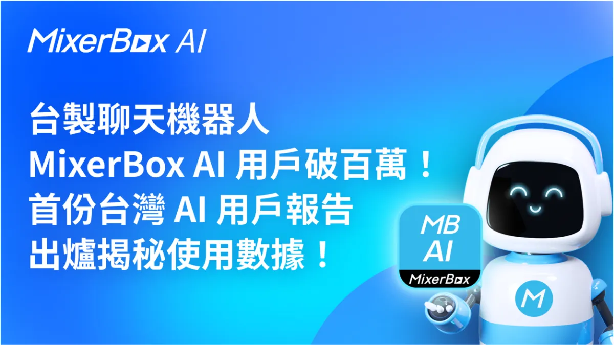 台製聊天機器人 MixerBox AI 用戶破百萬!首份台灣 AI 用戶報告出爐揭秘使用數據。(圖片來源:易享科技)