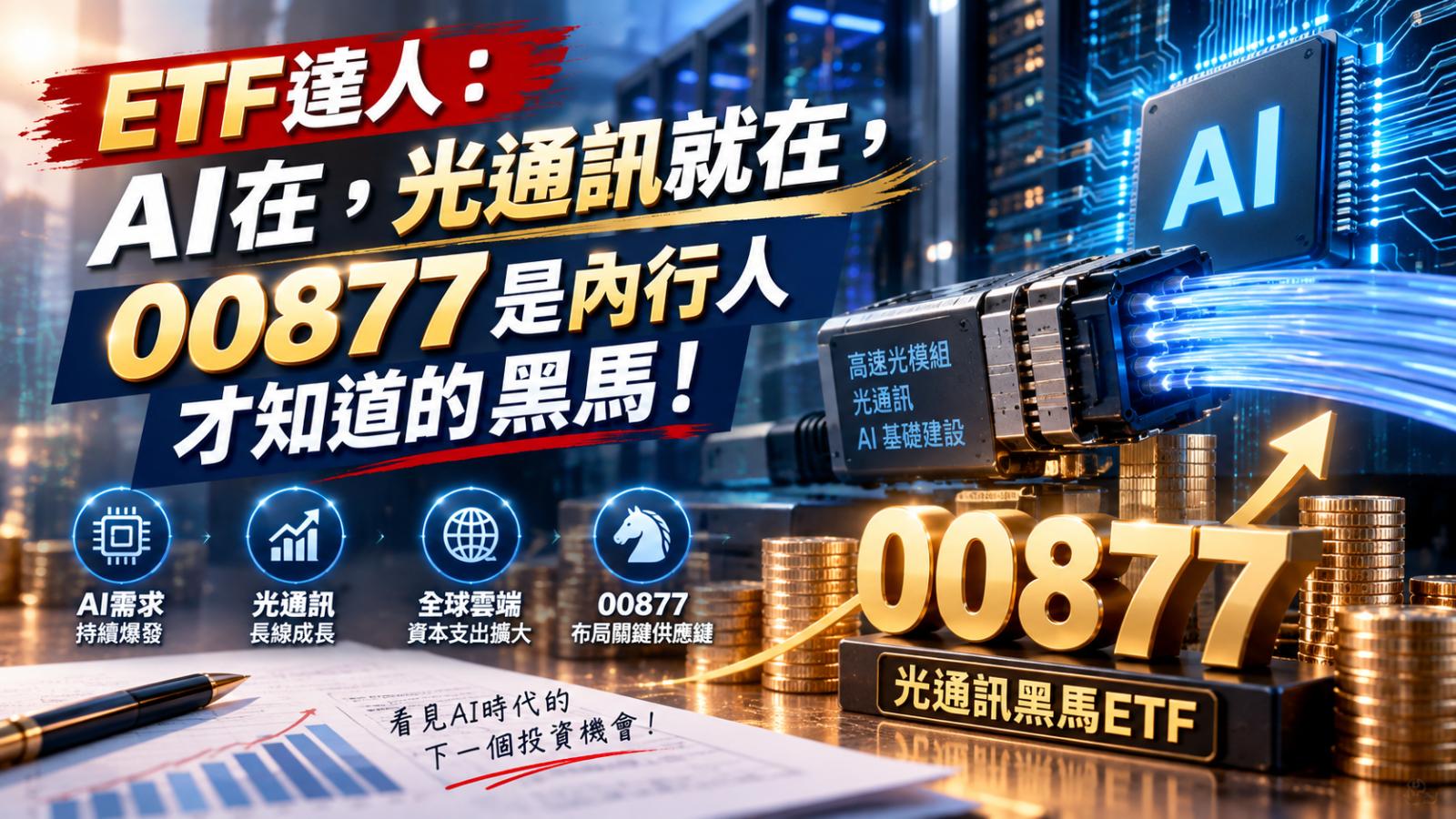 ETF達人:AI在,光通訊就在,00877是內行人才知道的黑馬!