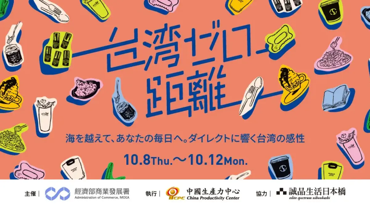 株式会社有隣堂は、誠品生活日本橋で、過去最多となる台湾8ブランドが集結する展示販売・商談イベント「台湾ゼロ距離」を10月8日から5日間開催する。参加ブランドのうち5ブランドは日本初進出。(写真/株式会社有隣堂)