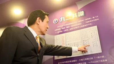 前總統馬英九主政八年,以「九二共識」打下兩岸交流與國際空間基礎,但作當者認為年兩岸只能說有諒解與默契,而非「共識」。(馬英九臉書)