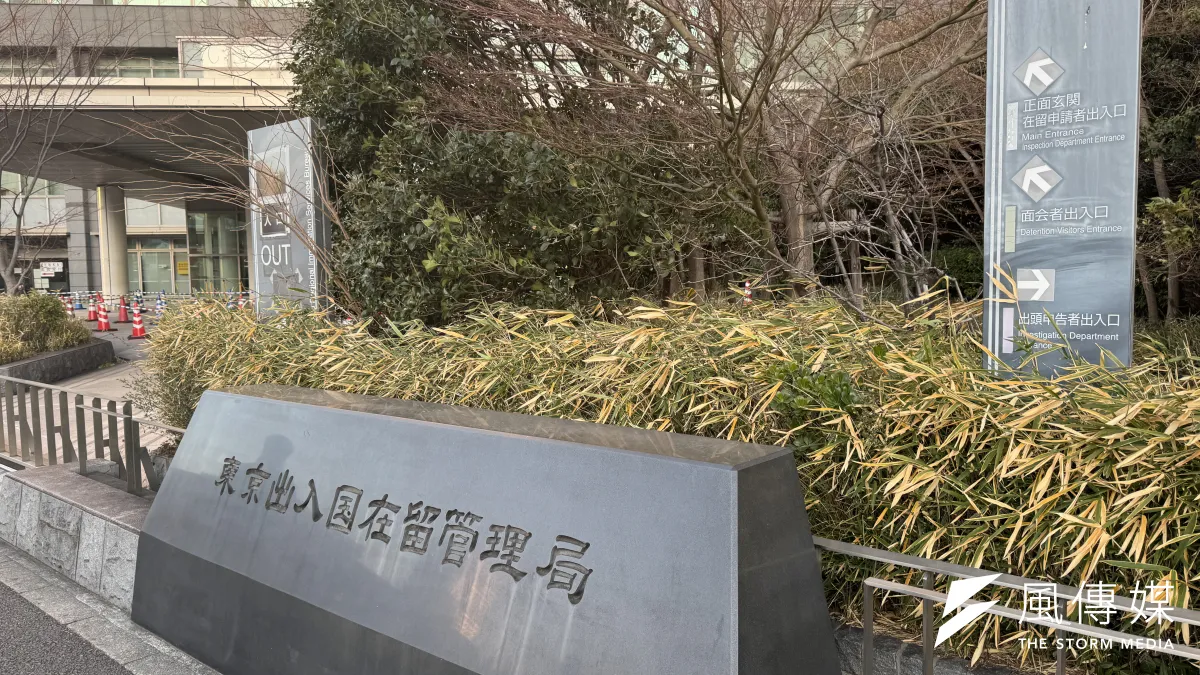 東京出入国在留管理局。黃信維