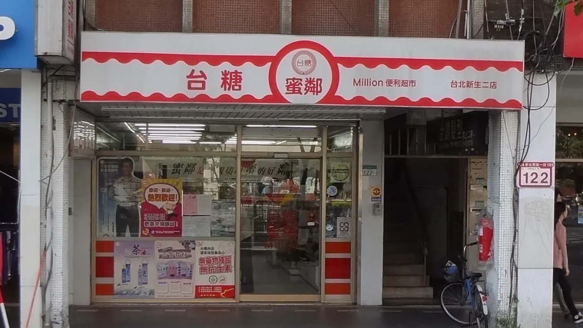 台糖蜜鄰連鎖便利商店未來擬轉型為社會企業,台糖董事長黃育徵指出,可能將提供有償的社區服務,包括老人送餐、代收包裹,甚至是日間照護。(取自Solomon203@Wikipedia/CC-BY-SA-3.0)