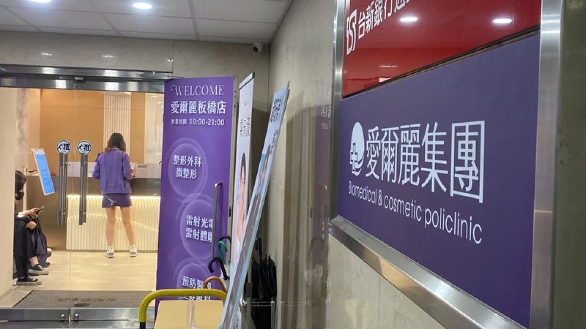 愛爾麗診所板橋店 愛爾麗診所板橋店(圖)日前被發現煙霧偵測器內疑藏針孔攝影機。新北市政府8日表示,即日起啟動反針孔專案稽查三溫暖、健身房,將維護隱私列為重點。中央社記者黃旭昇攝115年5月8日