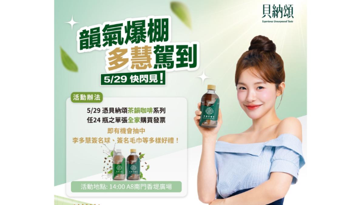 李多慧化身「最美咖啡調香師」現身貝納頌CRAFT LAB精萃研究室活動 邀粉絲一起解鎖「茶韻咖啡」獨特魅力