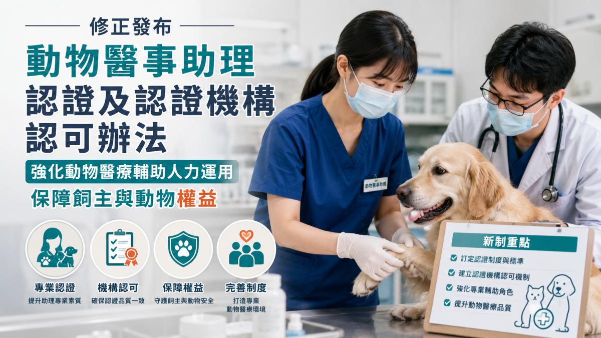 修正發布「動物醫事助理認證及認證機構認可辦法」 強化動物醫療輔助人力運用及保障飼主與動物權益