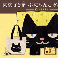 「東京ばな奈ぶにゃんこ」が10月1日登場、全7種の新作グッズに加え通販限定『スペシャルぶにゃんこBOX』も発売。(写真/株式会社グレープストーン提供) 「東京ばな奈ぶにゃんこ」が10月1日登場、全7種の新作グッズに加え通販限定『スペシャルぶにゃんこBOX』も発売。(写真/株式会社グレープストーン提供)